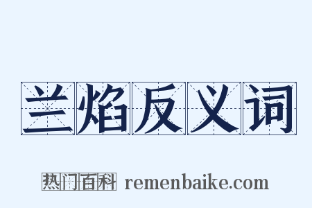 兰焰反义词是什么意思的图片